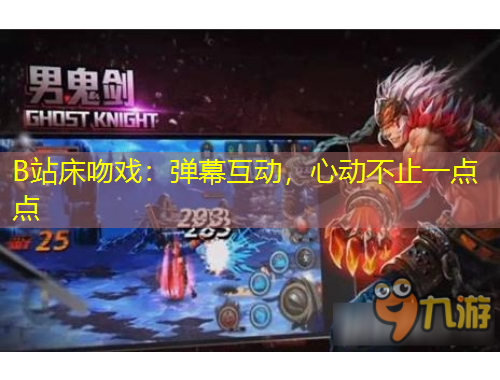 B站床吻戲：彈幕互動，心動不止一點點