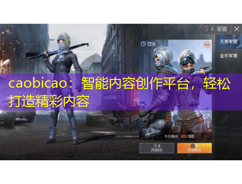 caobicao：智能內(nèi)容創(chuàng)作平臺(tái)，輕松打造精彩內(nèi)容