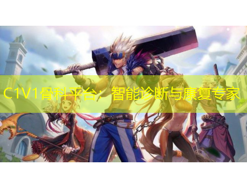 C1V1骨科平臺：智能診斷與康復專家