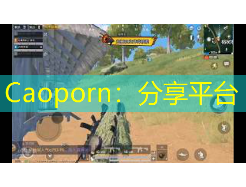 Caoporn：分享平臺
