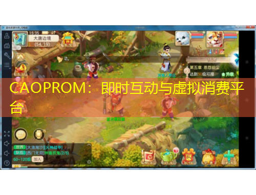 CAOPROM：即時(shí)互動(dòng)與虛擬消費(fèi)平臺(tái)
