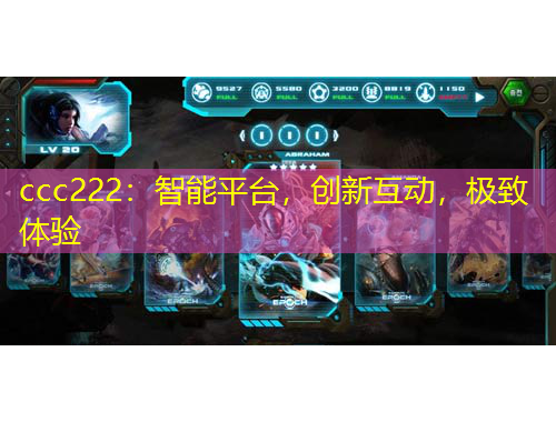 ccc222：智能平臺，創(chuàng)新互動，極致體驗