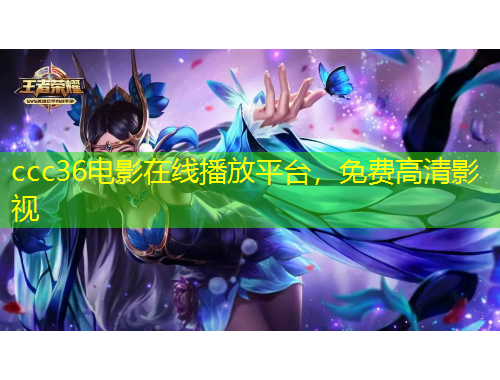 ccc36電影在線播放平臺(tái)，免費(fèi)高清影視
