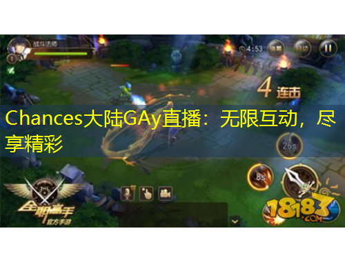 Chances大陸GAy直播：無限互動，盡享精彩