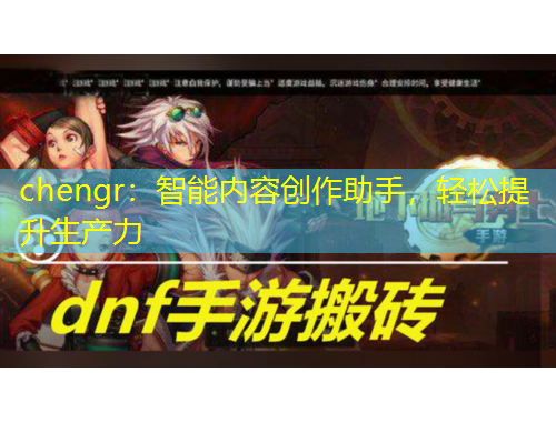 chengr：智能內(nèi)容創(chuàng)作助手，輕松提升生產(chǎn)力