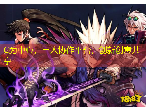 C為中心，三人協(xié)作平臺，創(chuàng)新創(chuàng)意共享