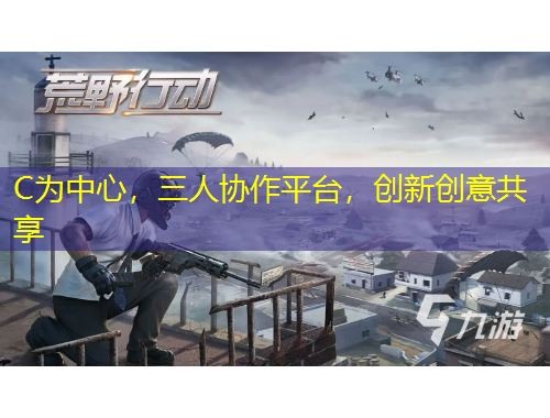C為中心，三人協(xié)作平臺，創(chuàng)新創(chuàng)意共享