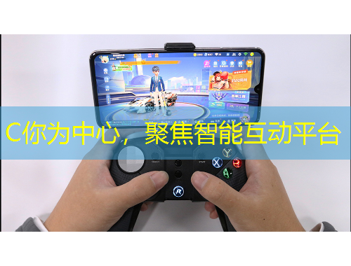 C你為中心，聚焦智能互動平臺