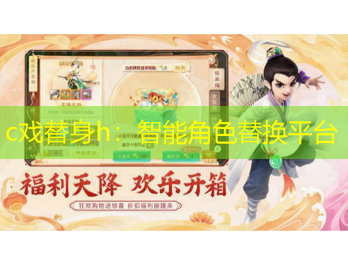 c戲替身h：智能角色替換平臺