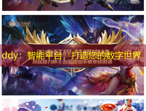 ddy：智能平臺(tái)，打造您的數(shù)字世界