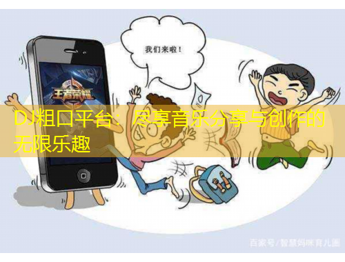 DJ粗口平臺(tái)：盡享音樂分享與創(chuàng)作的無限樂趣