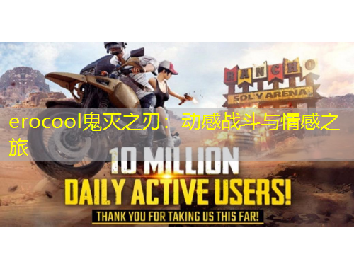 erocooI鬼滅之刃：動感戰(zhàn)斗與情感之旅