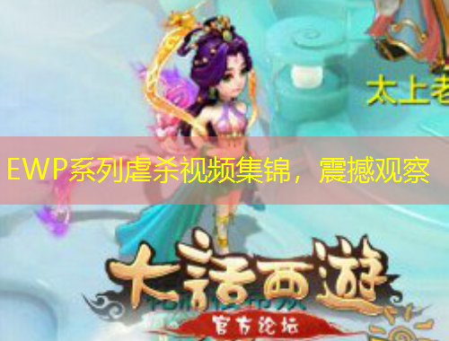 EWP系列虐殺視頻集錦，震撼觀察