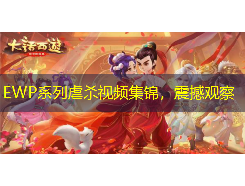 EWP系列虐殺視頻集錦，震撼觀察