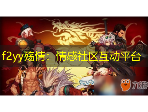 f2yy殤情：情感社區(qū)互動(dòng)平臺(tái)