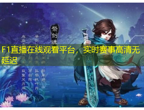 F1直播在線觀看平臺，實時賽事高清無延遲