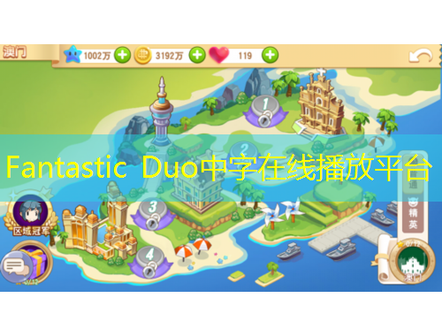 Fantastic Duo中字在線播放平臺(tái)