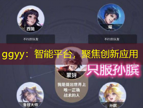 ggyy：智能平臺(tái)，聚焦創(chuàng)新應(yīng)用