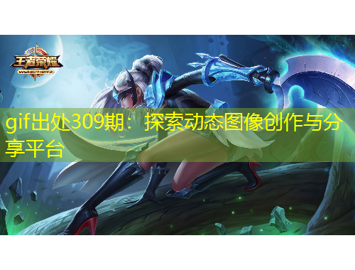 gif出處309期：探索動態(tài)圖像創(chuàng)作與分享平臺