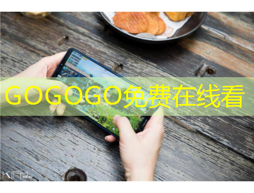 GOGOGO免費(fèi)在線看