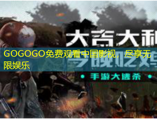 GOGOGO免費(fèi)觀看中國影視，盡享無限娛樂