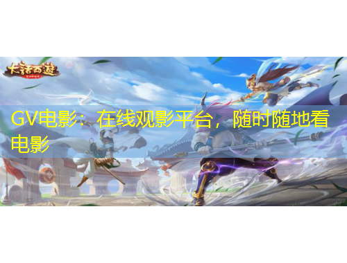 GV電影：在線觀影平臺，隨時(shí)隨地看電影