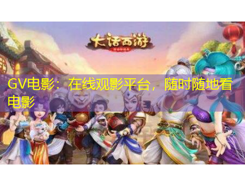 GV電影：在線觀影平臺(tái)，隨時(shí)隨地看電影