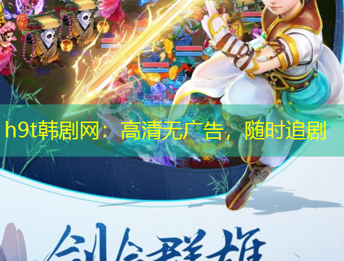 h9t韓劇網(wǎng)：高清無廣告，隨時追劇