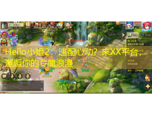 Hello小姐2：速配心動？來XX平臺，邂逅你的專屬浪漫