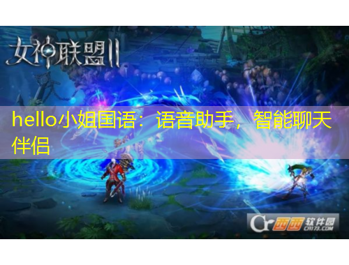 hello小姐國(guó)語(yǔ)：語(yǔ)音助手，智能聊天伴侶