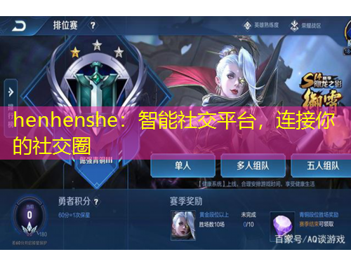 henhenshe：智能社交平臺(tái)，連接你的社交圈