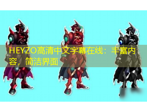 HEYZO高清中文字幕在線：豐富內(nèi)容，簡潔界面
