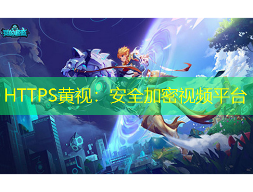 HTTPS黃視：安全加密視頻平臺(tái)