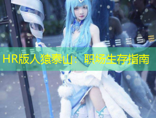 HR版人猿泰山：職場生存指南