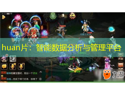 huan片：智能數(shù)據(jù)分析與管理平臺(tái)