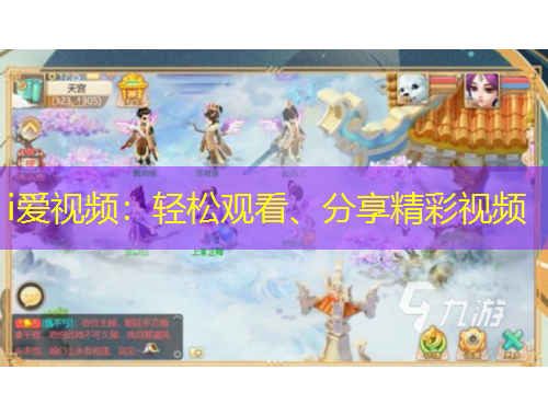 i愛(ài)視頻：輕松觀看、分享精彩視頻