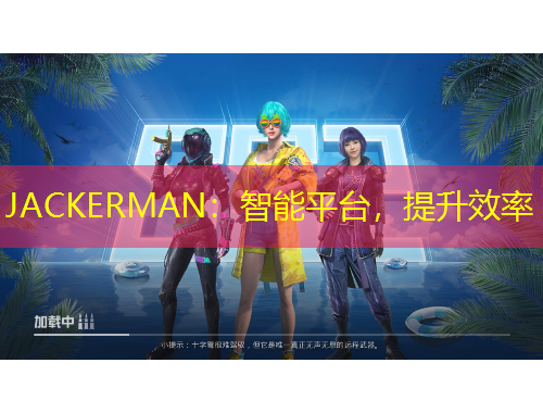 JACKERMAN：智能平臺，提升效率