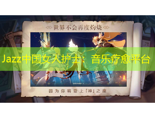 Jazz中國女人護(hù)士：音樂療愈平臺
