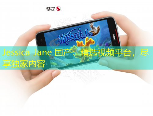 Jessica Jane 國(guó)產(chǎn)：精選視頻平臺(tái)，盡享獨(dú)家內(nèi)容