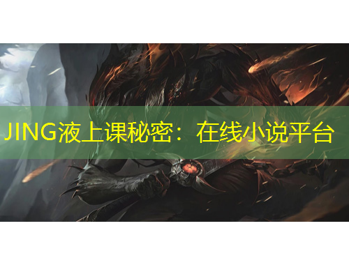 JING液上課秘密：在線小說平臺