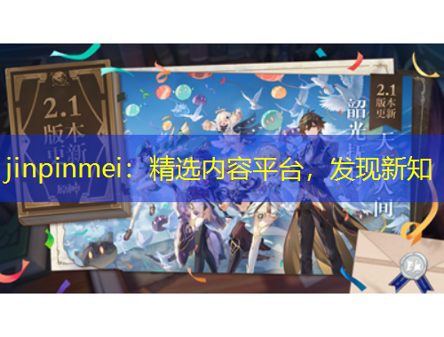 jinpinmei：精選內(nèi)容平臺，發(fā)現(xiàn)新知