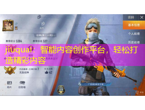 jiuquai：智能內(nèi)容創(chuàng)作平臺(tái)，輕松打造精彩內(nèi)容