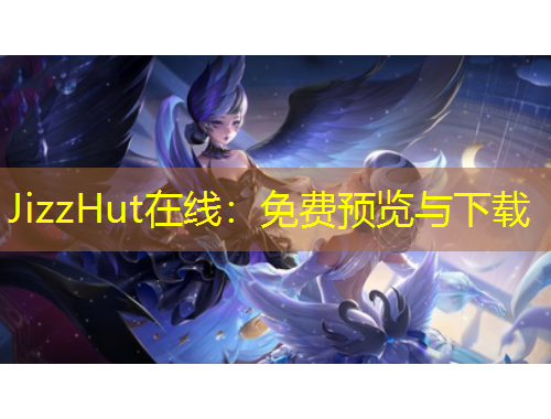 JizzHut在線：免費(fèi)預(yù)覽與下載