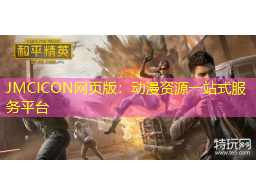 JMCICON網(wǎng)頁版：動漫資源一站式服務(wù)平臺