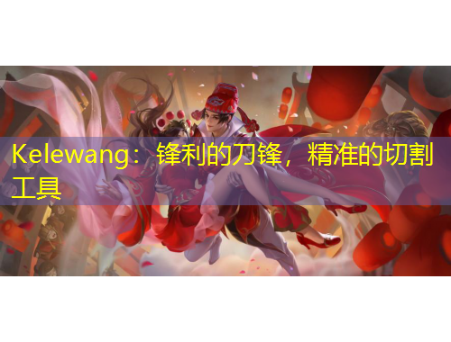 Kelewang：鋒利的刀鋒，精準(zhǔn)的切割工具