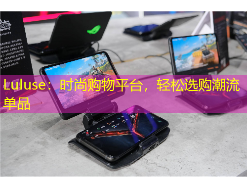 Luluse：時(shí)尚購物平臺(tái)，輕松選購潮流單品