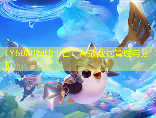 LY6080智能平臺：高效數(shù)據(jù)管理與分析