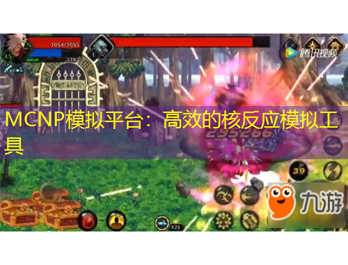 MCNP模擬平臺(tái)：高效的核反應(yīng)模擬工具