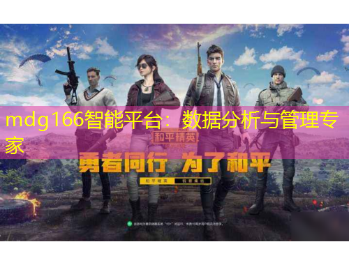 mdg166智能平臺(tái)：數(shù)據(jù)分析與管理專家