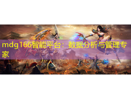 mdg166智能平臺(tái)：數(shù)據(jù)分析與管理專家